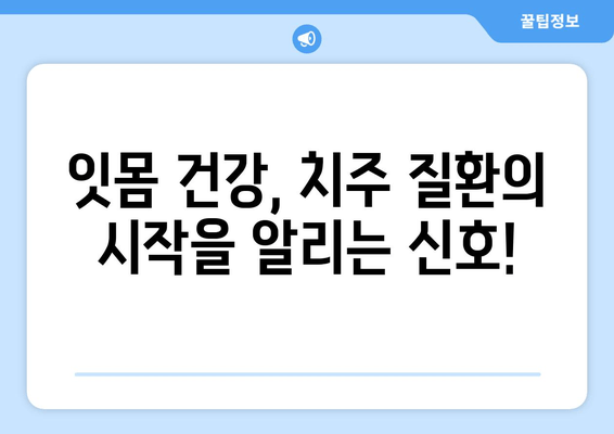 잇몸 출혈, 왜 일어날까요? 잇몸에서 피가 나는 주요 원인 7가지 | 잇몸 건강, 치주 질환, 구강 관리