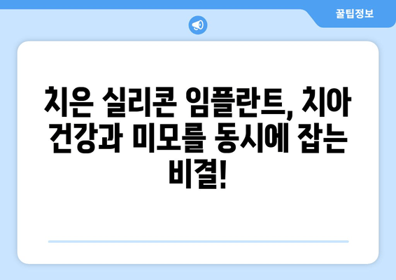 치은 건강과 미용, 두 마리 토끼를 잡다! 치은 실리콘 임플란트의 놀라운 장점 | 치은, 임플란트, 미용, 건강, 시술