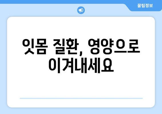 잇몸과 치아 건강 지키는 영양제| 구강 염증 예방 & 관리 가이드 | 건강, 영양, 잇몸, 치아, 염증