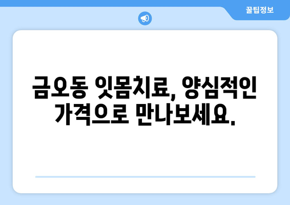 금오동 잇몸충치, 양심적인 치료 찾으세요? | 금오동 치과, 잇몸치료, 믿을 수 있는 치과