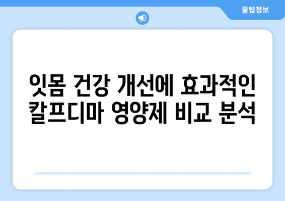 잇몸 건강을 위한 영양제 추천| 칼프디마 성분 함유 제품 비교 분석 | 잇몸 건강, 잇몸 영양제, 칼프디마, 비교