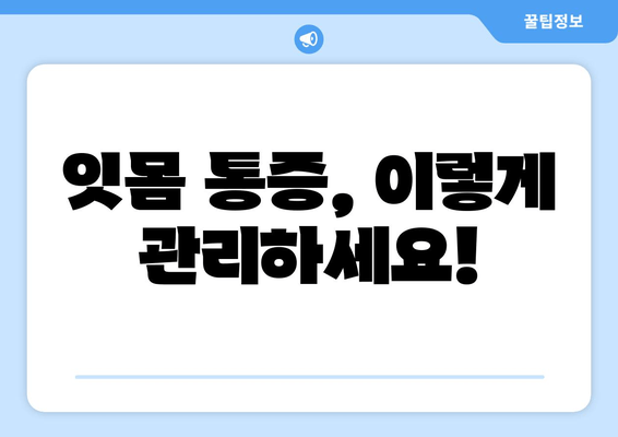 잇몸 통증, 이제는 안녕! | 잇몸 통증 예방 팁| 고통 없는 미소를 위해