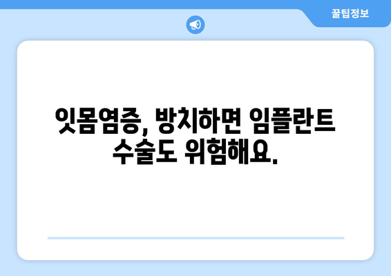 잇몸염증과 상악동 거상술| 임플란트 성공을 위한 잇몸 치료 가이드 | 임플란트, 잇몸 건강, 상악동 거상술, 치주 질환, 잇몸염증 치료