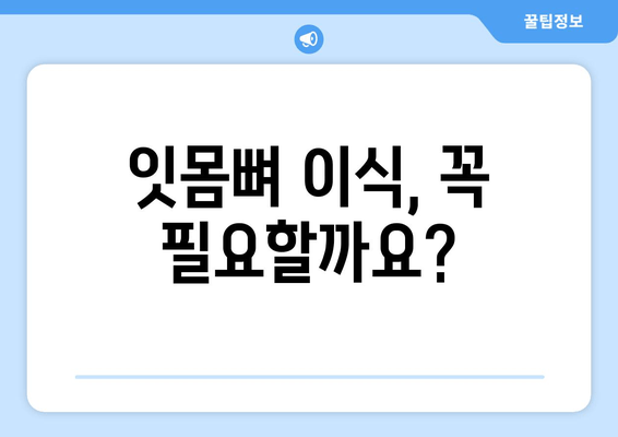 잇몸뼈 이식 필수 정보| 부적합 잇몸, 이렇게 대처하세요! | 잇몸뼈 이식, 잇몸 상태, 치과 상담, 치료 방법