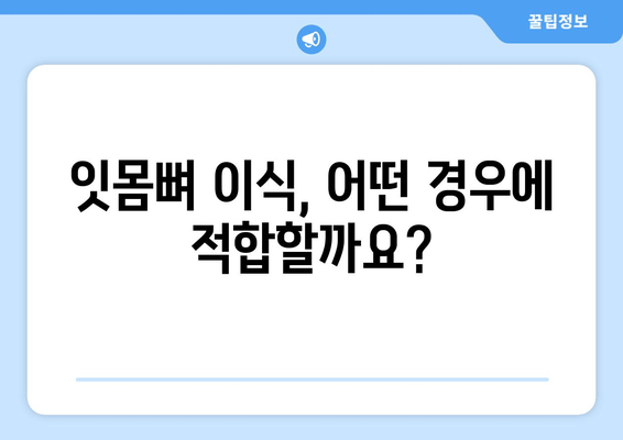 잇몸뼈 이식 필수 정보| 부적합 잇몸, 이렇게 대처하세요! | 잇몸뼈 이식, 잇몸 상태, 치과 상담, 치료 방법