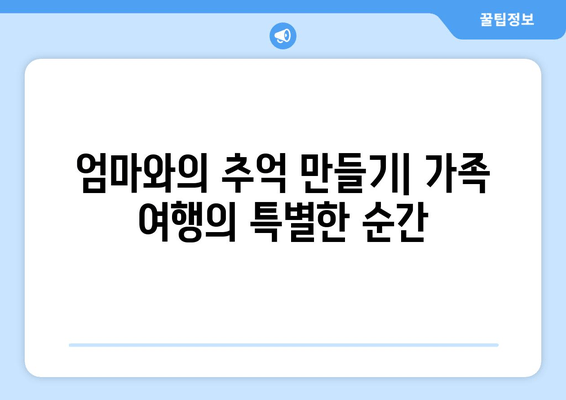 엄마와의 추억 만들기| 가족 여행의 특별한 순간