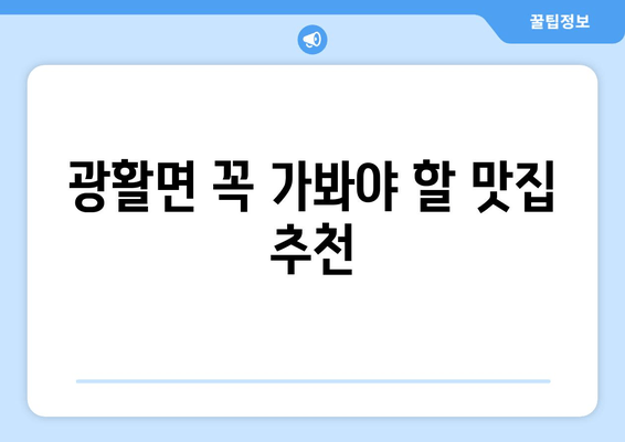 광활면 꼭 가봐야 할 맛집 추천