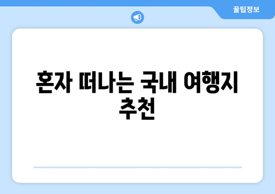 혼자 떠나는 국내 여행지 추천