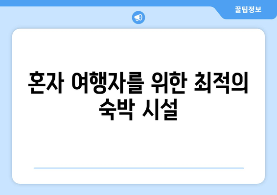 혼자 여행자를 위한 최적의 숙박 시설