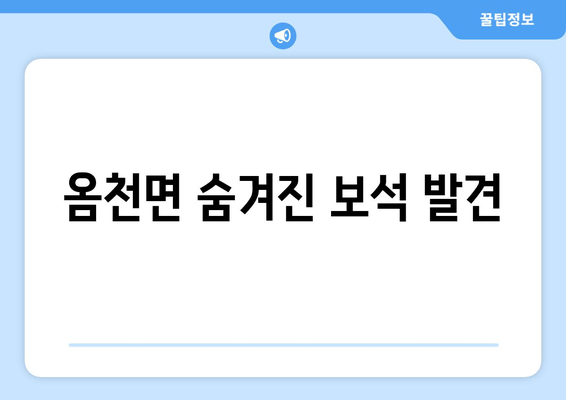 옴천면 숨겨진 보석 발견