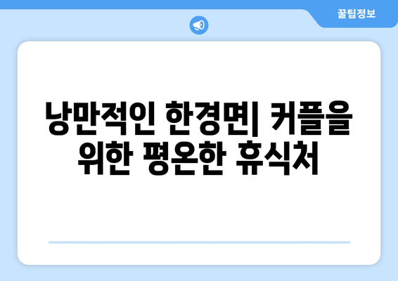 낭만적인 한경면| 커플을 위한 평온한 휴식처