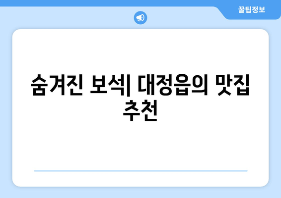 숨겨진 보석| 대정읍의 맛집 추천