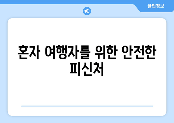 혼자 여행자를 위한 안전한 피신처