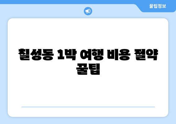 칠성동 1박 여행 비용 절약 꿀팁