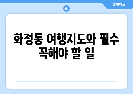 화정동 여행지도와 필수 꼭해야 할 일