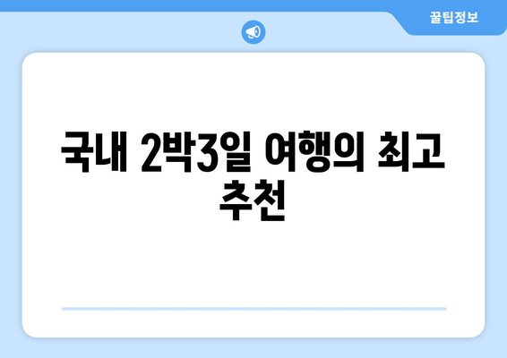 국내 2박3일 여행의 최고 추천