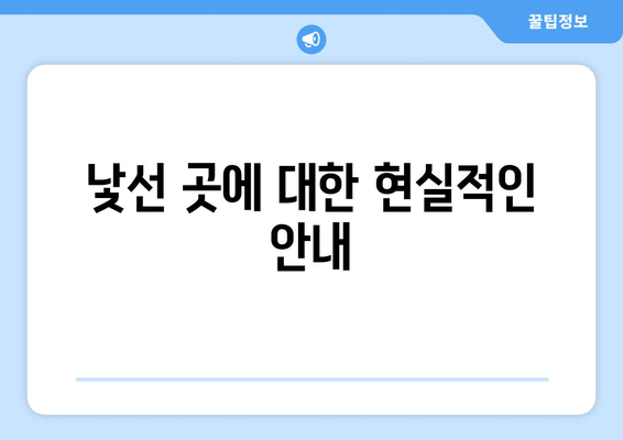 낯선 곳에 대한 현실적인 안내