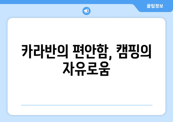 카라반의 편안함, 캠핑의 자유로움