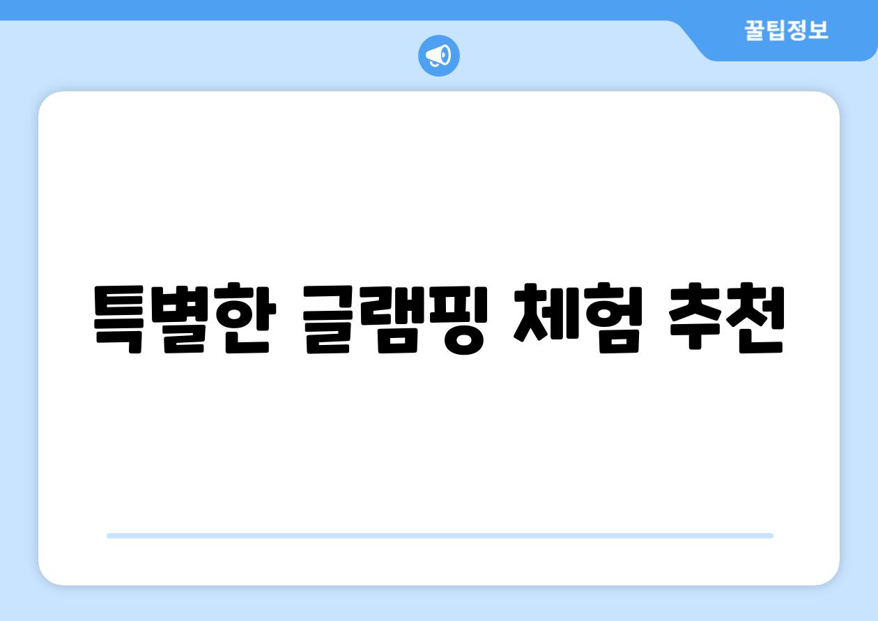 특별한 글램핑 체험 추천