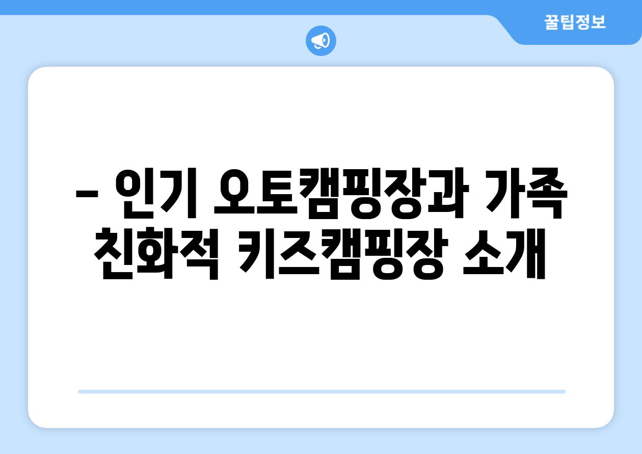 - 인기 오토캠핑장과 가족 친화적 키즈캠핑장 소개