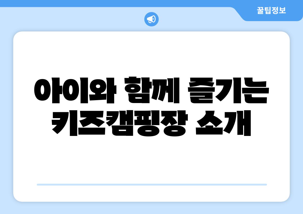 아이와 함께 즐기는 키즈캠핑장 소개