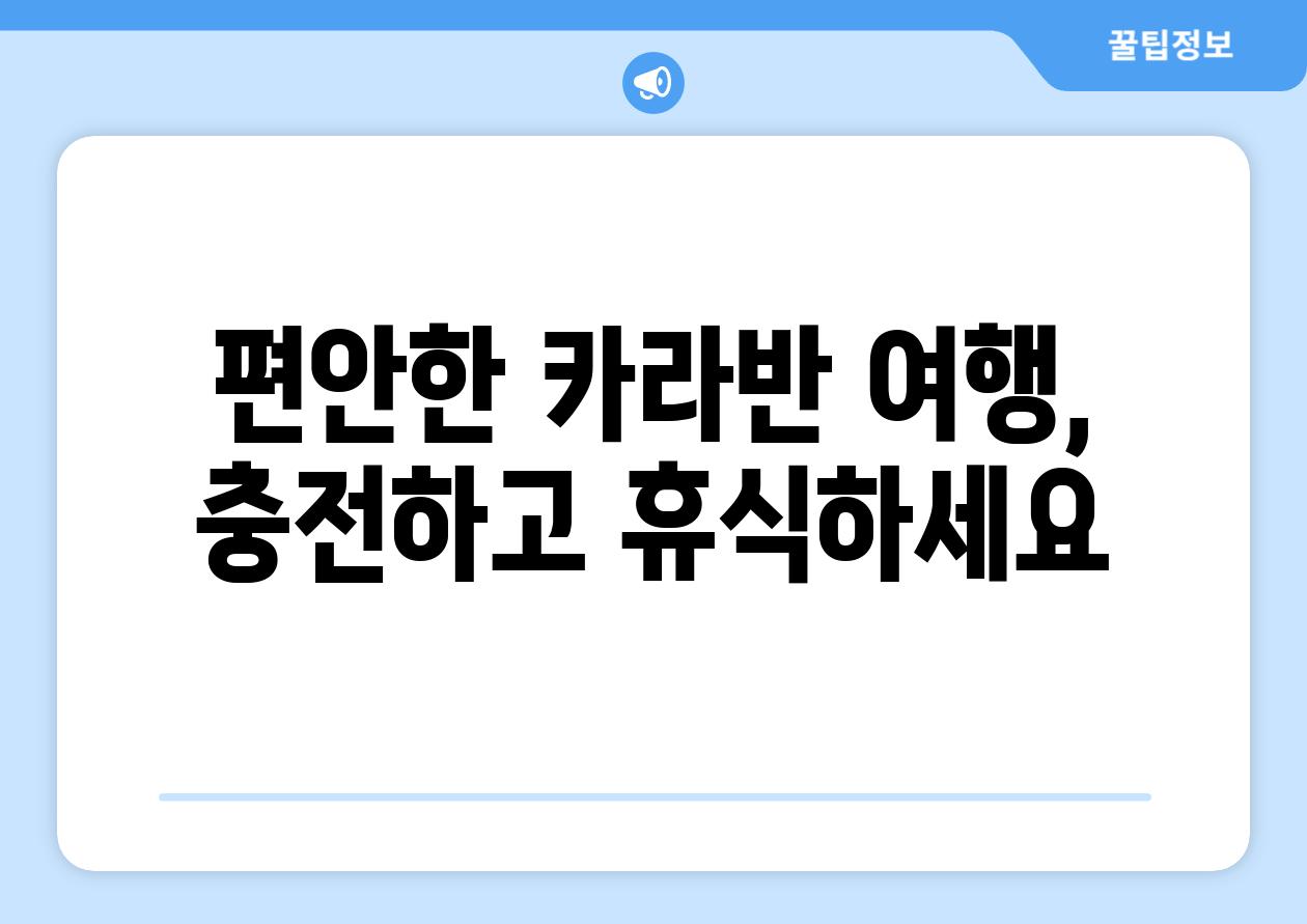 편안한 카라반 여행, 충전하고 휴식하세요