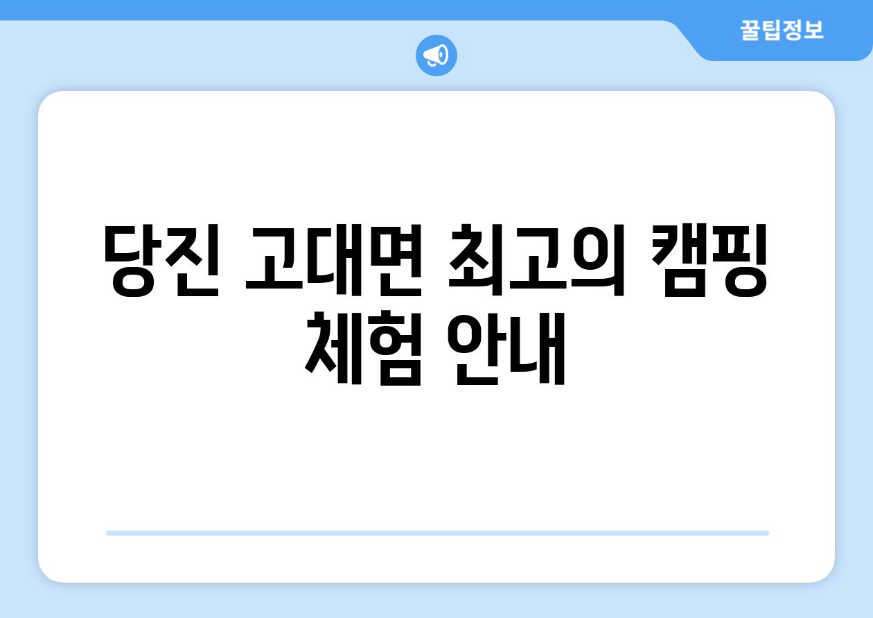 당진 고대면 최고의 캠핑 체험 안내