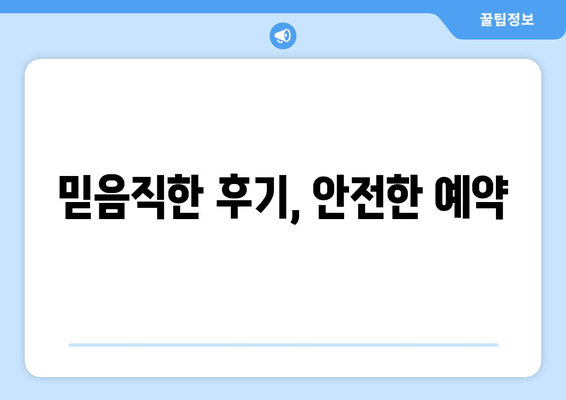 믿음직한 후기, 안전한 예약