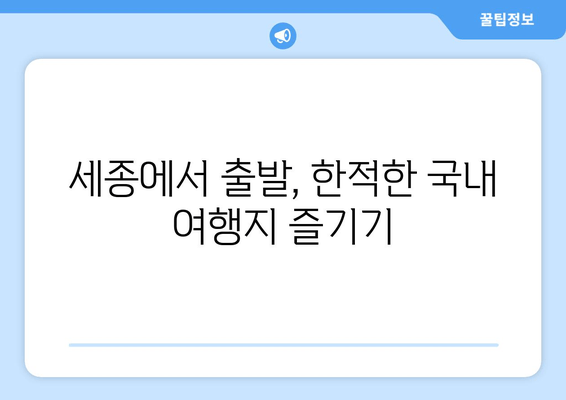 세종에서 출발, 한적한 국내 여행지 즐기기