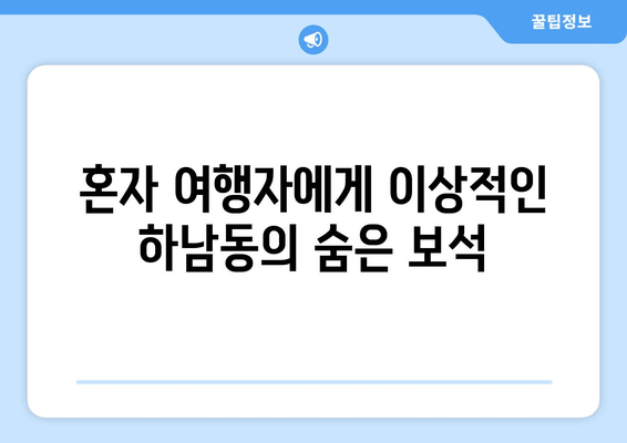 혼자 여행자에게 이상적인 하남동의 숨은 보석