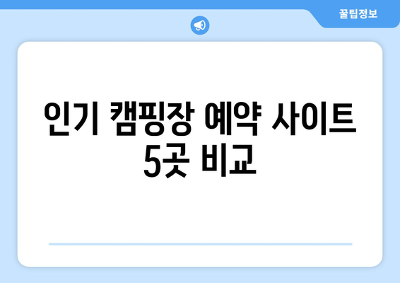 인기 캠핑장 예약 사이트 5곳 비교