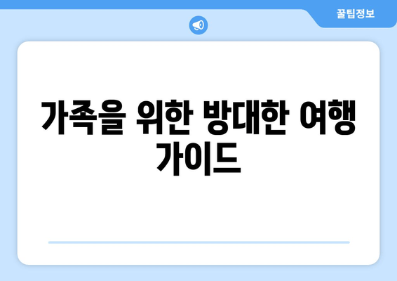 가족을 위한 방대한 여행 가이드