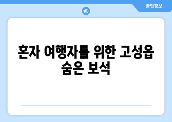 혼자 여행자를 위한 고성읍 숨은 보금