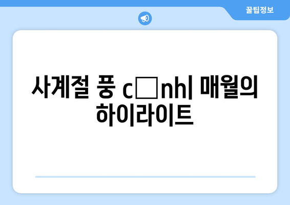 사계절 풍 경| 매월의 하이라이트