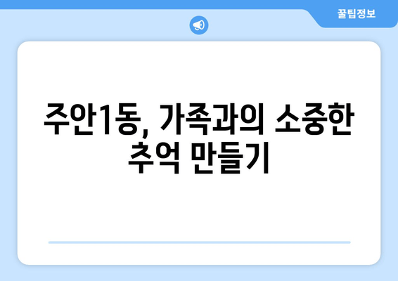 주안1동, 가족과의 소중한 추억 만들기