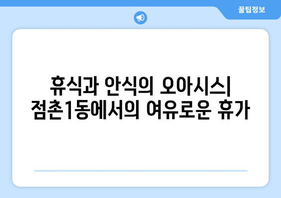 휴식과 안식의 오아시스| 점촌1동에서의 여유로운 휴가