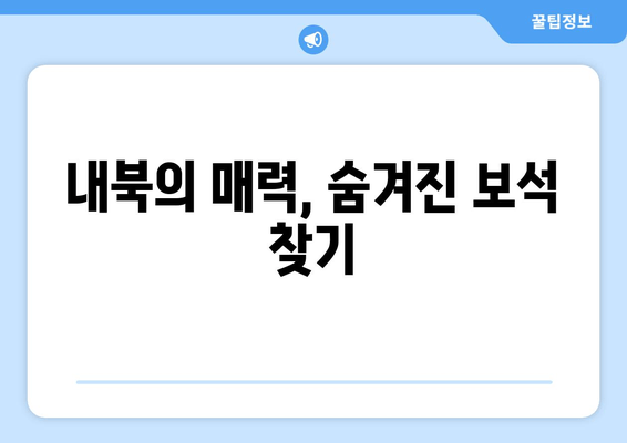 내북의 매력, 숨겨진 보석 찾기