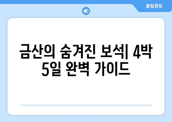 금산의 숨겨진 보석| 4박 5일 완벽 가이드