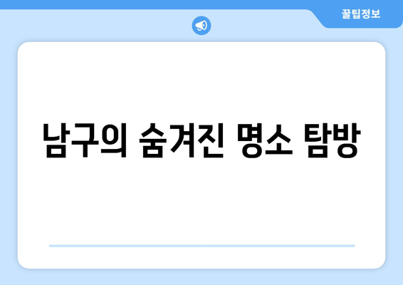 남구의 숨겨진 명소 탐방