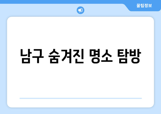 남구 숨겨진 명소 탐방