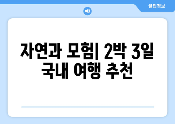 자연과 모험| 2박 3일 국내 여행 추천