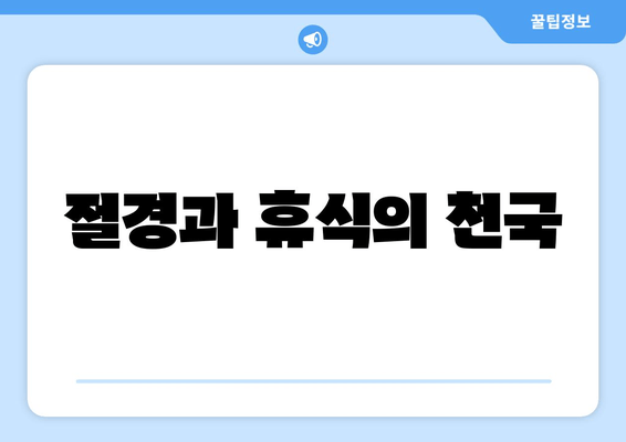 절경과 휴식의 천국