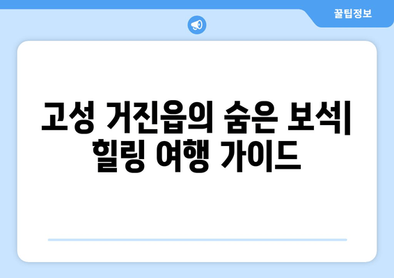 고성 거진읍의 숨은 보석| 힐링 여행 가이드