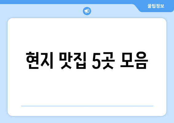 현지 맛집 5곳 모음