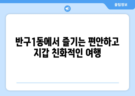 반구1동에서 즐기는 편안하고 지갑 친화적인 여행