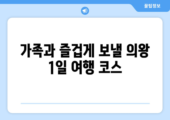 가족과 즐겁게 보낼 의왕 1일 여행 코스