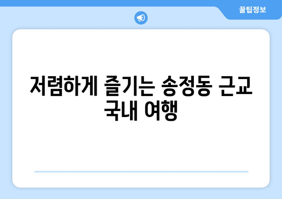 저렴하게 즐기는 송정동 근교 국내 여행