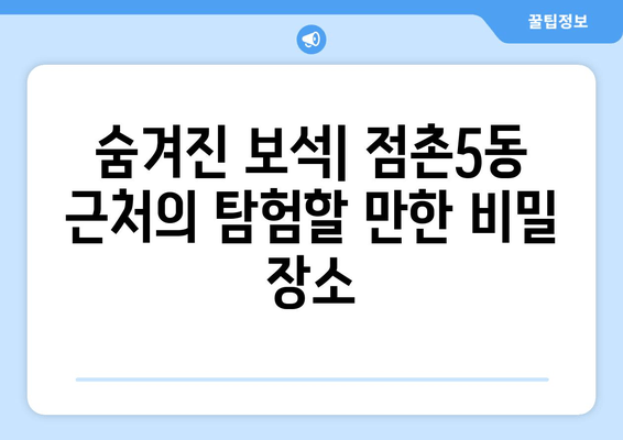 숨겨진 보석| 점촌5동 근처의 탐험할 만한 비밀 장소