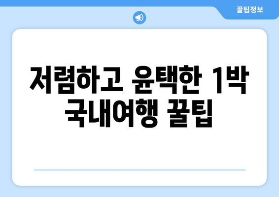 저렴하고 윤택한 1박 국내여행 꿀팁