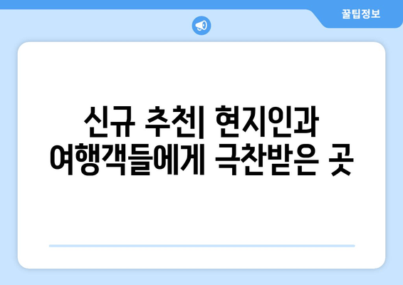 신규 추천| 현지인과 여행객들에게 극찬받은 곳